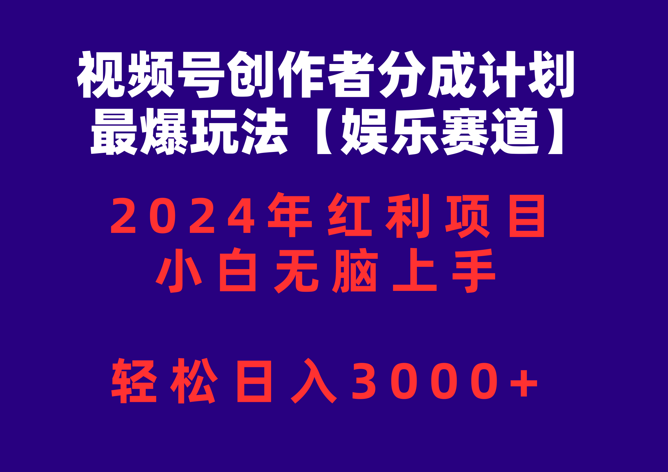 （10214期）视频号创作者分成2024最爆玩法【娱乐赛道】，小白无脑上手，轻松日入3000+-蔚蓝分享