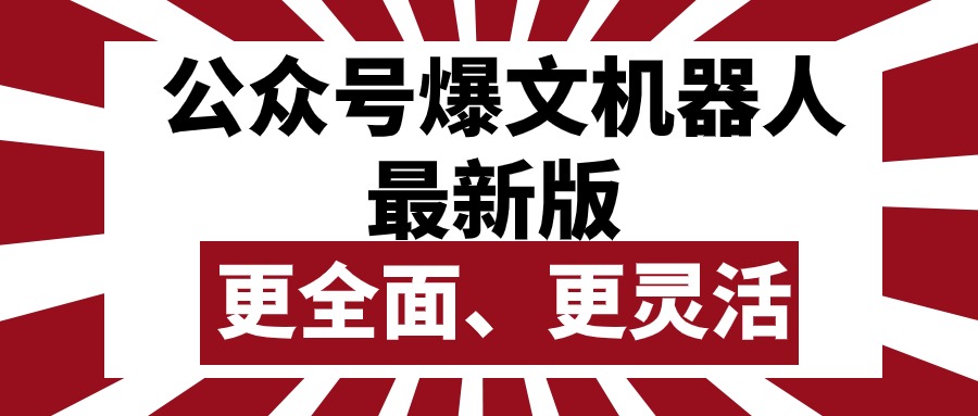 （10221期）公众号流量主爆文机器人最新版，批量创作发布，功能更全面更灵活-蔚蓝分享