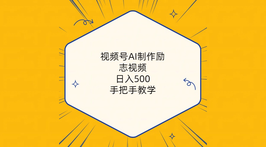 （10238期）视频号AI制作励志视频，日入500+，手把手教学（附工具+820G素材）-蔚蓝分享