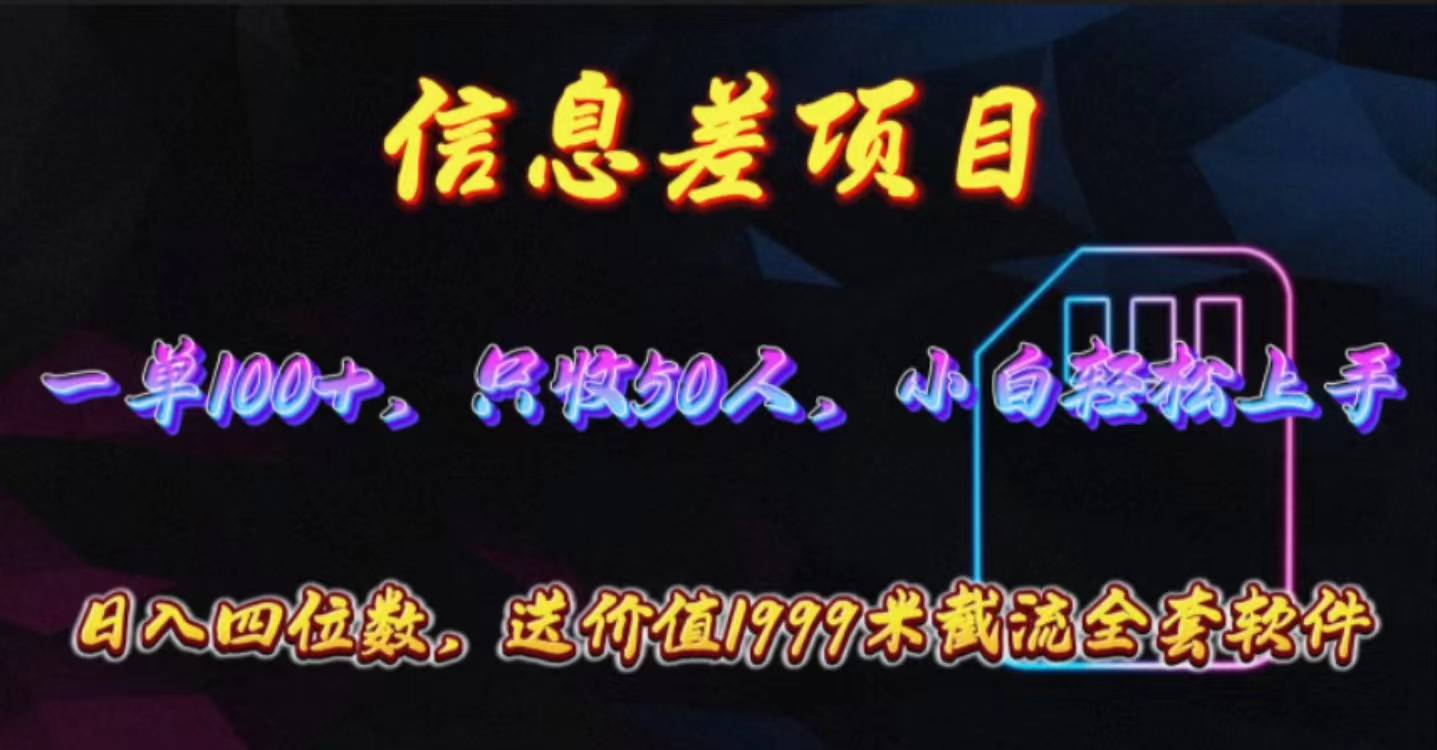 （10222期）信息差项目，零门槛手机卡推广，一单100+，送价值1999元全套截流软件-蔚蓝分享