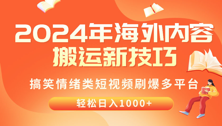 （10234期）2024年海外内容搬运技巧，搞笑情绪类短视频刷爆多平台，轻松日入千元-蔚蓝分享
