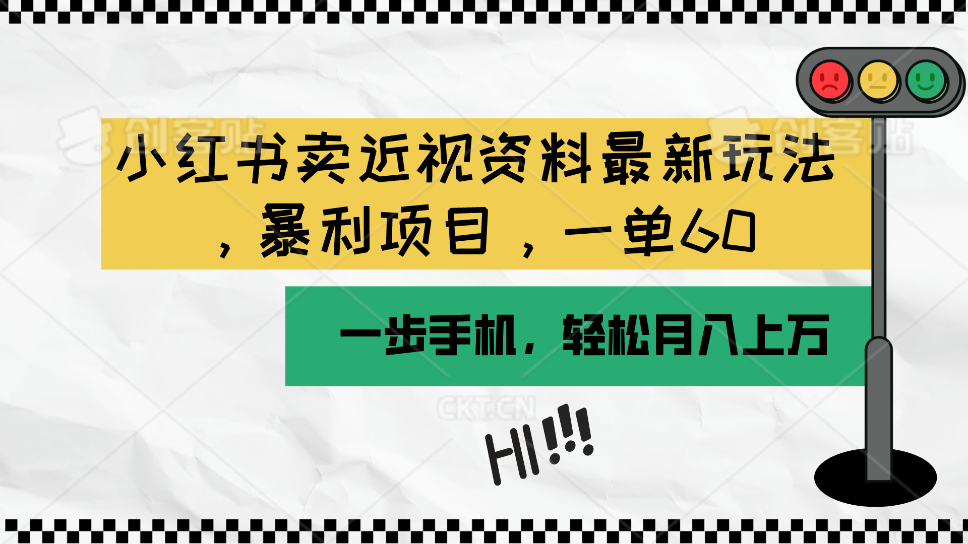 （10235期）小红书卖近视资料最新玩法，一单60月入过万，一部手机可操作（附资料）-蔚蓝分享