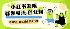 小红书一天引流一二百创业粉技术 可引全行业精准粉玩法【揭秘】-蔚蓝分享