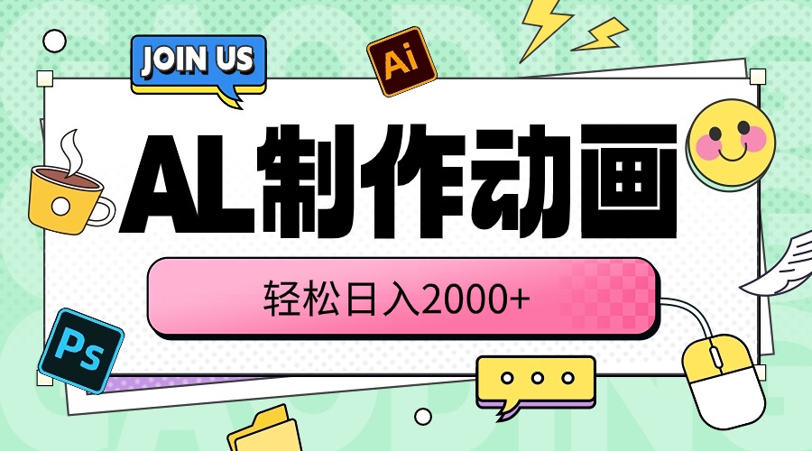 （10218期）AL制作动画 轻松日入2000+-蔚蓝分享