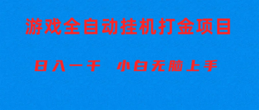 （10215期）全自动游戏打金搬砖项目，日入1000+ 小白无脑上手-蔚蓝分享