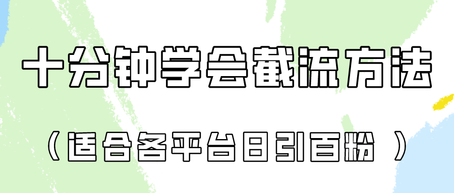 十分钟学会各大平台节流，矩阵日引几百创业粉（像素级教程）！-蔚蓝分享