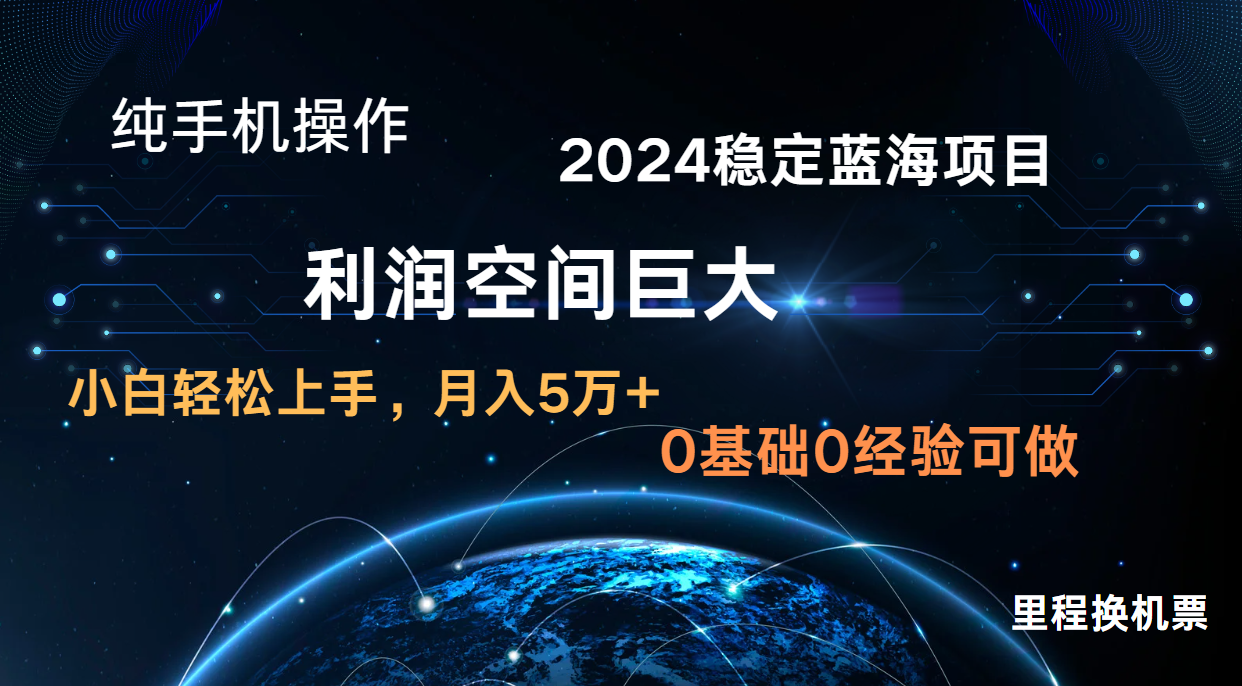 2024新蓝海项目 暴力冷门长期稳定 纯手机操作 单日收益3000+ 小白当天上手-蔚蓝分享