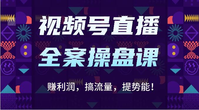 视频号直播全案操盘课：赚利润，搞流量，提势能！（16节课）-蔚蓝分享
