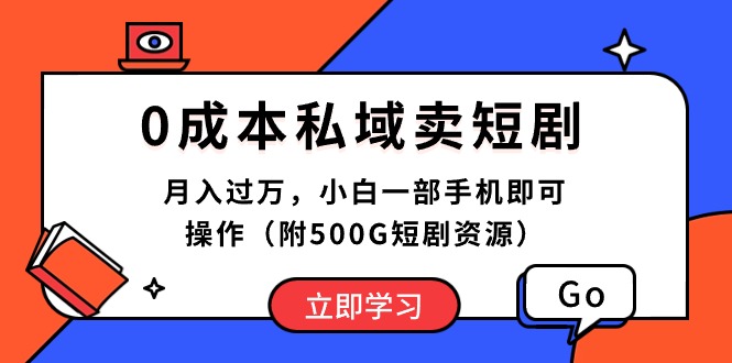 （10226期）0成本私域卖短剧，月入过万，小白一部手机即可操作（附500G短剧资源）-蔚蓝分享