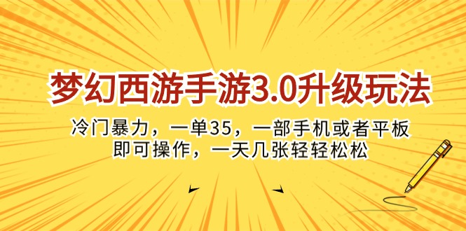 （10220期）梦幻西游手游3.0升级玩法，冷门暴力，一单35，一部手机或者平板即可操…-蔚蓝分享