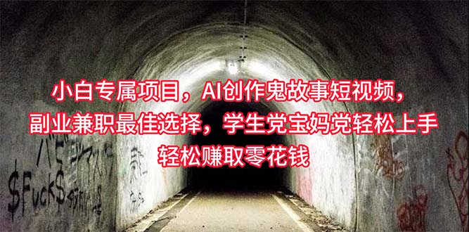 （10225期）小白专属，AI创作灵异故事短视频，副业兼职最佳选择，学生党宝妈党轻松…-蔚蓝分享