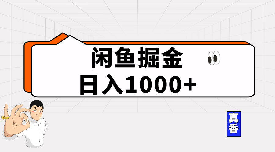 （10227期）闲鱼暴力掘金项目，轻松日入1000+-蔚蓝分享