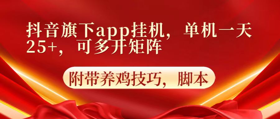 抖音旗下app自动挂机，单机一天收益25+，可多开矩阵-蔚蓝分享