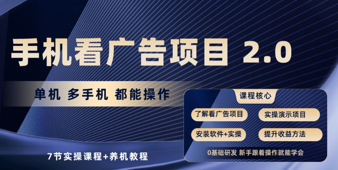 （10237期）手机看广告项目2.0，单机收益30+，提现秒到账可矩阵操作-蔚蓝分享