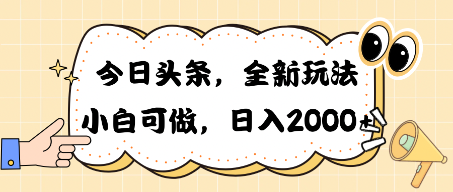 （10228期）今日头条新玩法掘金，30秒一篇文章，日入2000+-蔚蓝分享
