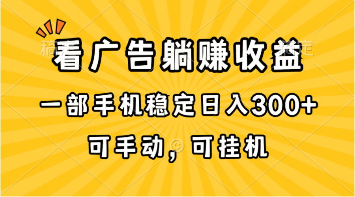 （10806期）在家看广告躺赚收益，一部手机稳定日入300+，可手动，可挂机！-蔚蓝分享