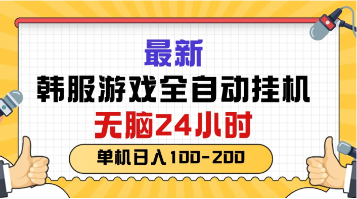 （10808期）最新韩服游戏全自动挂机，无脑24小时，单机日入100-200-蔚蓝分享