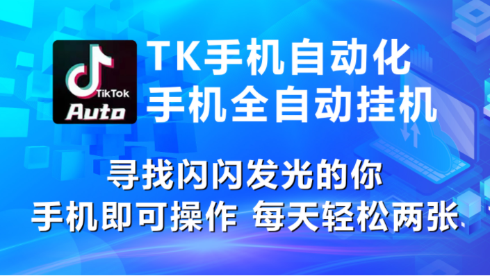 （10815期）海外抖音TK手机自动挂机，每天轻松搞2张-蔚蓝分享