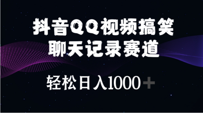 （10817期）抖音QQ视频搞笑聊天记录赛道 轻松日入1000+-蔚蓝分享