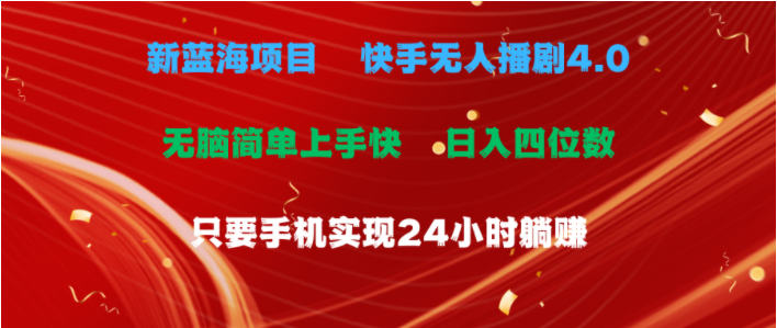 （10820期）蓝海项目，快手无人播剧4.0最新玩法，一天收益四位数，手机也能实现24…-蔚蓝分享