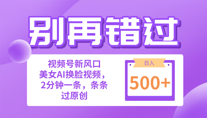（10473期）别再错过！小白也能做的视频号赛道新风口，美女视频一键创作，日入500+-蔚蓝分享