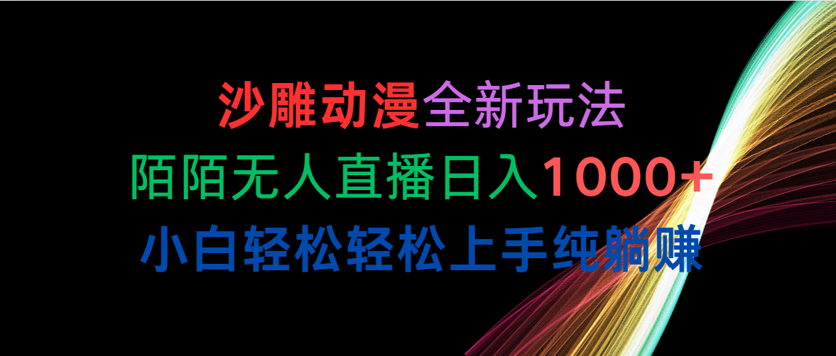 （10472期）沙雕动漫全新玩法，陌陌无人直播日入1000+小白轻松轻松上手纯躺赚-蔚蓝分享
