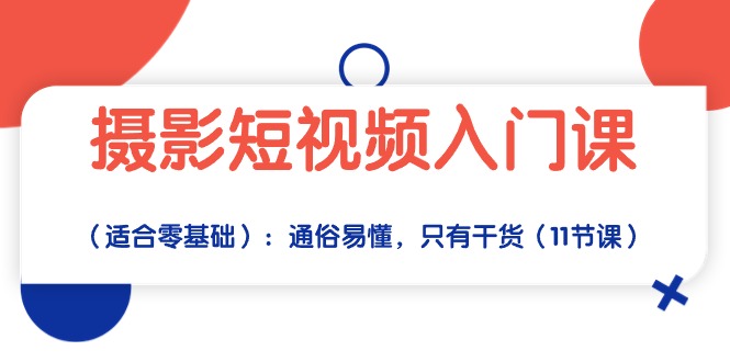 （10247期）摄影短视频入门课（适合零基础）：通俗易懂，只有干货（11节课）-蔚蓝分享