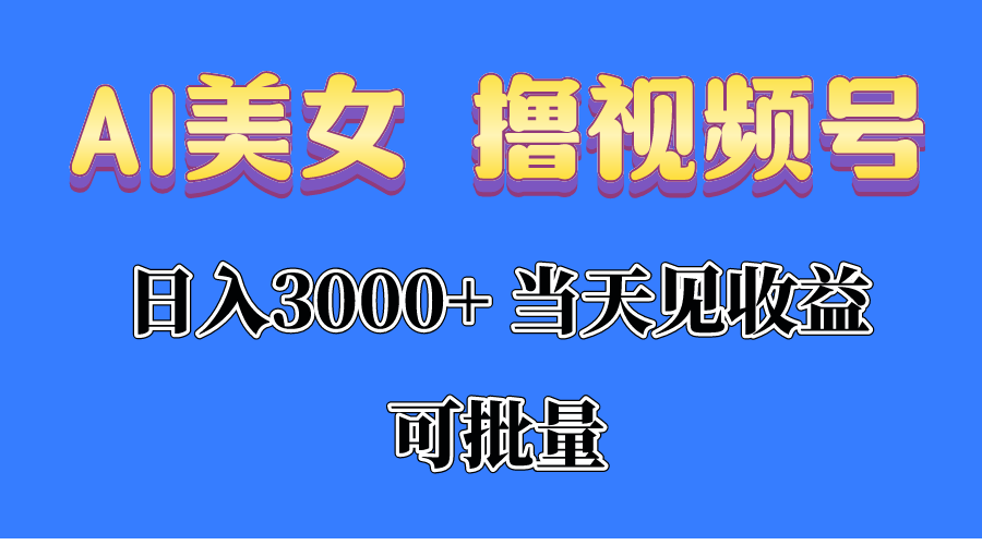 （10471期）AI美女 撸视频号分成，当天见收益，日入3000+，可批量！！！-蔚蓝分享