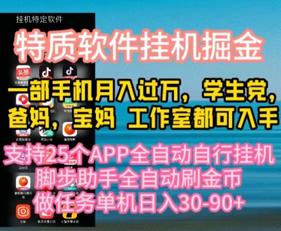 （10460期）特质APP软件全自动挂机掘金，月入10000+宝妈宝爸，学生党必做项目-蔚蓝分享