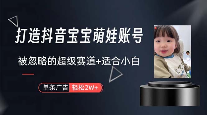 （10458期）打造抖音宝宝账号，一条广告2W，大部分人忽略的超级赛道，小白简单入手-蔚蓝分享