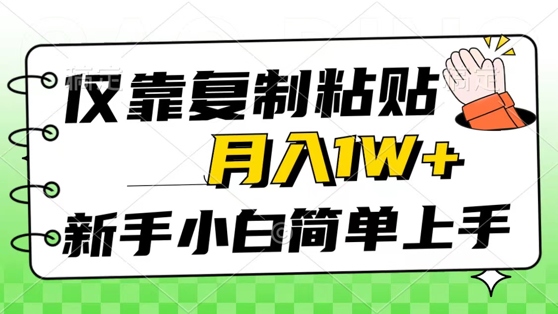 （10461期）仅靠复制粘贴，被动收益，轻松月入1w+，新手小白秒上手，互联网风口项目-蔚蓝分享