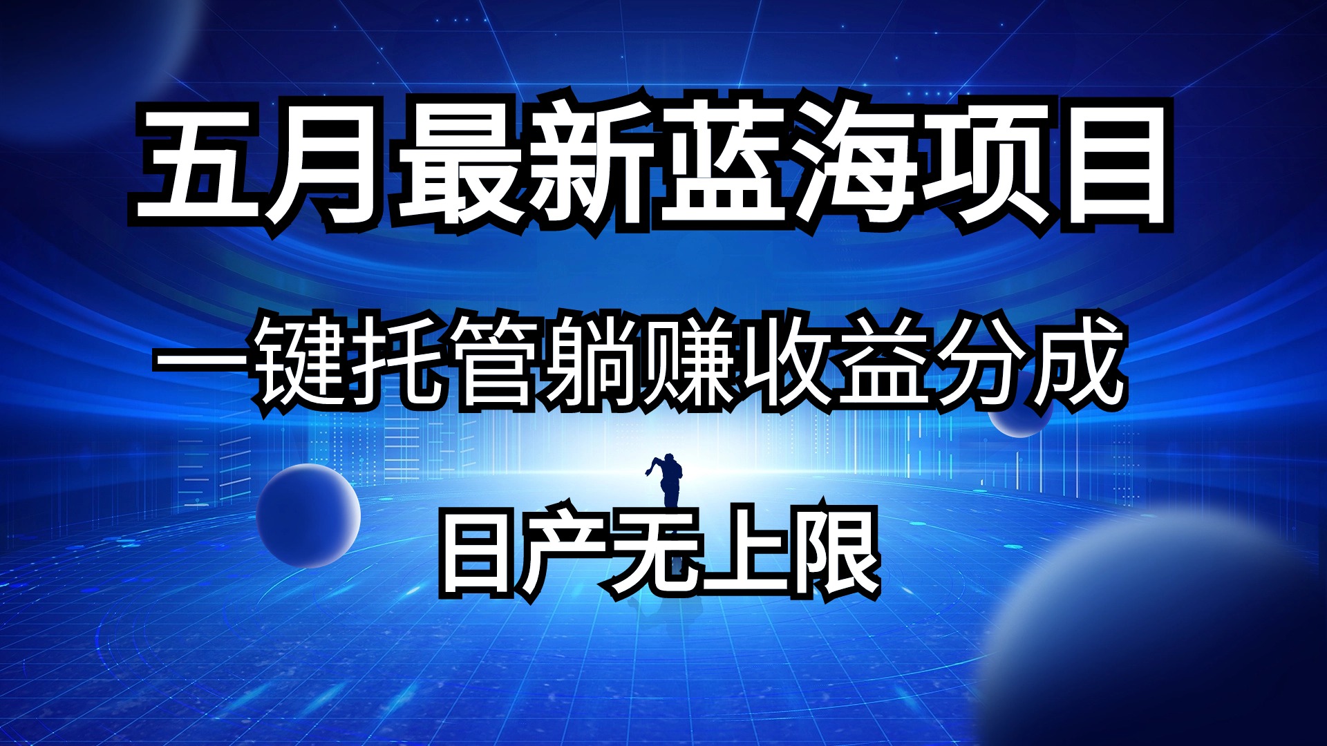 （10469期）五月刚出最新蓝海项目一键托管 躺赚收益分成 日产无上限-蔚蓝分享