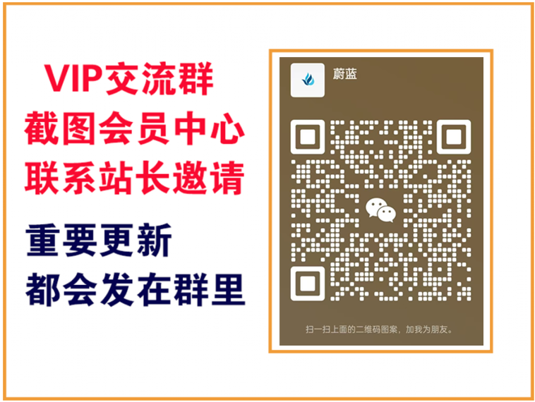 蔚蓝网创【VIP会员专属交流群】-蔚蓝分享