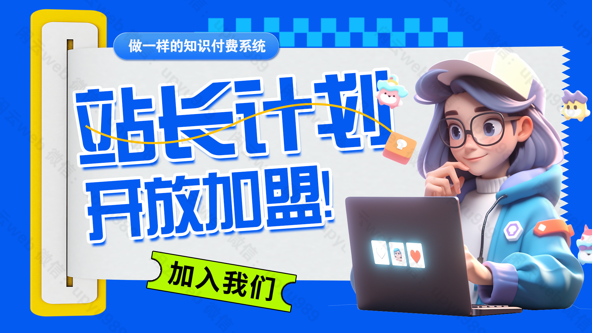 加盟蔚蓝网创，加盟搭建同款知识付费资源网站，实现长期稳定被动收入~-蔚蓝分享