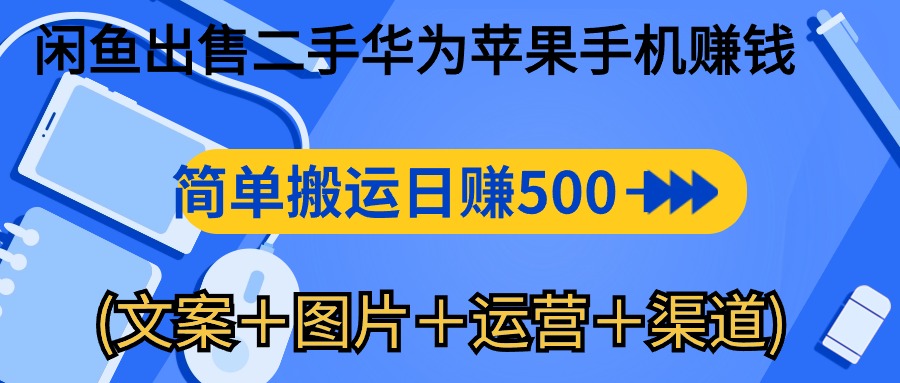 （10470期）闲鱼出售二手华为苹果手机赚钱，简单搬运 日赚500-1000(文案＋图片＋运…-蔚蓝分享