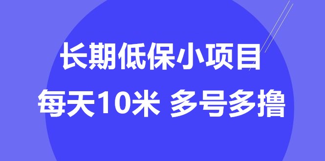 长期低保项目,每天10米,两分钟完成,人人可做-蔚蓝分享
