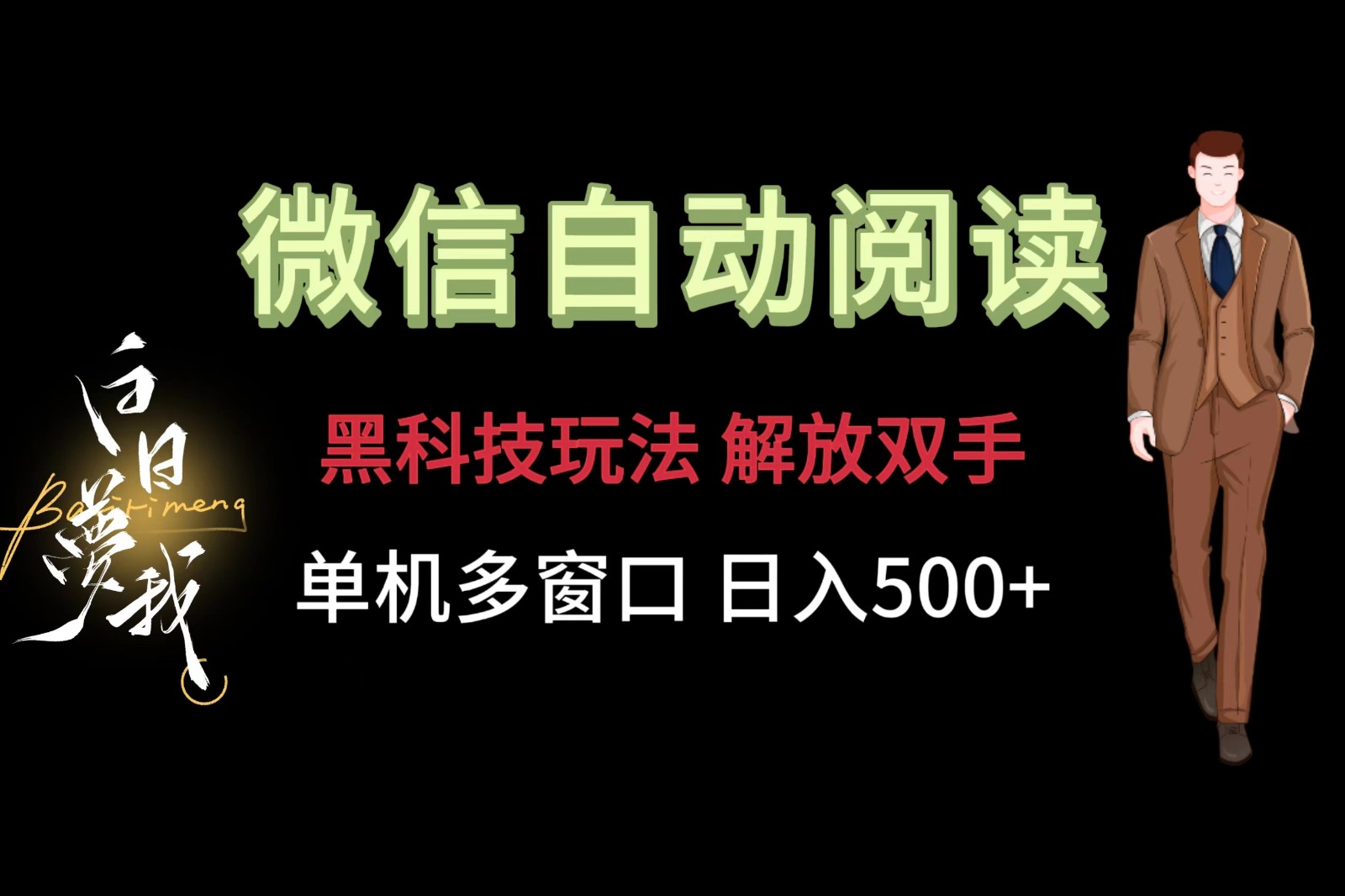 微信阅读项目，单机每天10+保底（附自动阅读黑科技）-蔚蓝分享