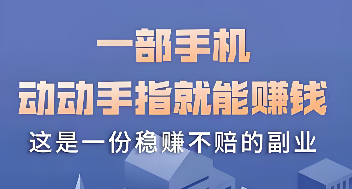 副业做单平台,日撸几十,适合宝妈大学生的赚钱神器!-蔚蓝分享