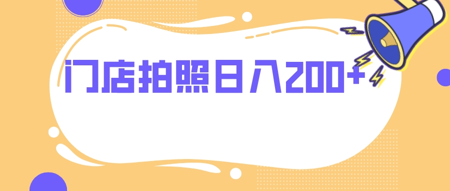 门店拍照 无任何门槛 日入200+-蔚蓝分享
