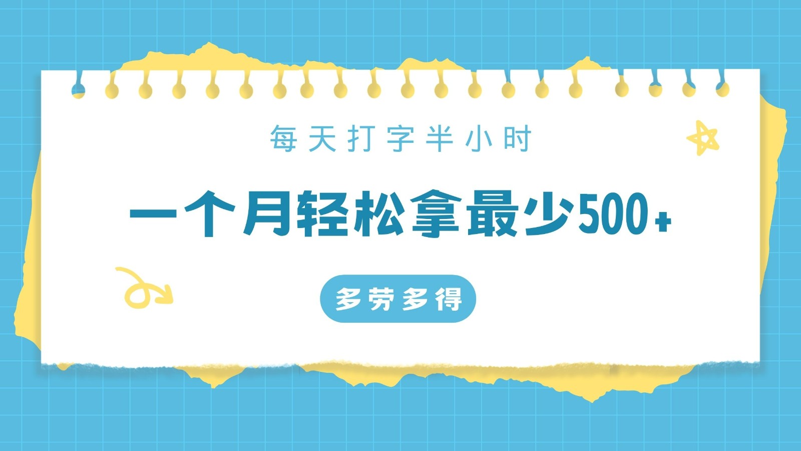 打字录入零门槛项目，每天打字半小时，一个月保底500+，不限时间地点，多劳多得-蔚蓝分享