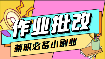 作业批改项目30元/时，小白轻松入手，非常的简单-蔚蓝分享