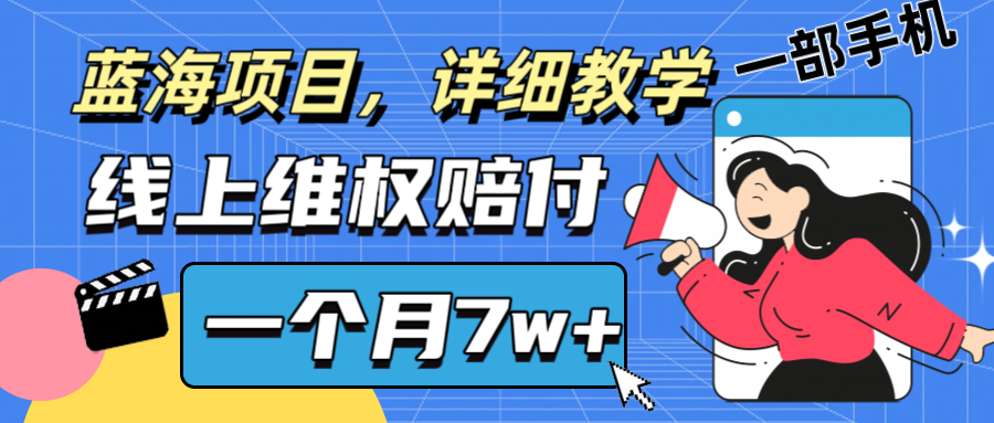 通过线上维权赔付1个月搞了7w+，打假拆解0基础上手【仅揭秘】-蔚蓝分享