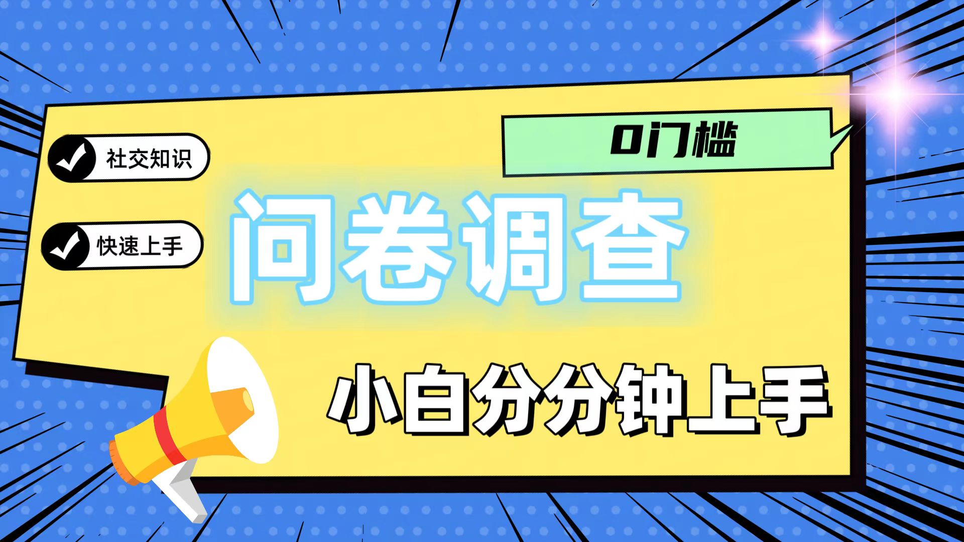 0门槛问卷调查，小白分分钟上手，轻松日入2张-蔚蓝分享
