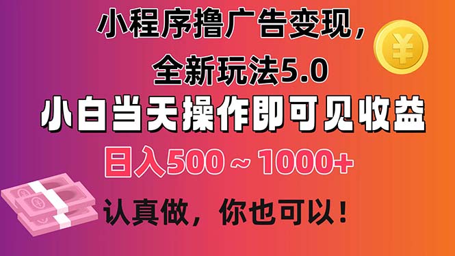小程序撸广告变现，全新玩法5.0，小白当天操作即可上手，日收益 500~1000+-蔚蓝分享