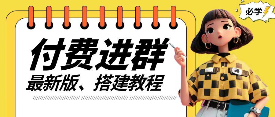 付费进群系统搭建教程，手把手课程【源码+技术+课程】【揭秘】-蔚蓝分享
