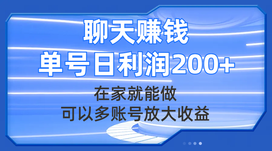 聊天赚钱,在家就能做,可以多账号放大收益,单号日利润200+-蔚蓝分享