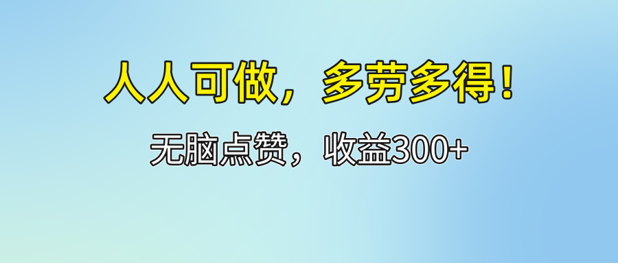抖音、快手、小红书,点赞关注,每天20米,天天可重复做!-蔚蓝分享