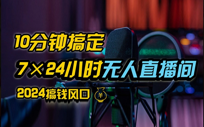 抖音无人直播带货详细操作，含防封、不实名开播、0粉开播技术，24小时必出单-蔚蓝分享