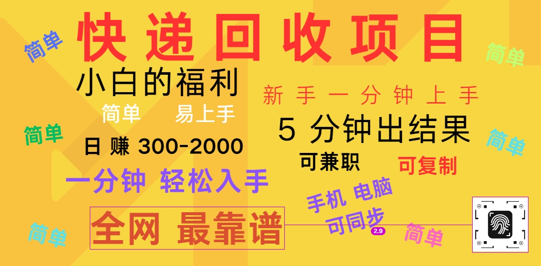 快递回收掘金，副业兼职必备项目，新手当天上手，轻松实现日入300＋-蔚蓝分享